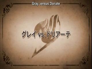 Fairy Tail - Episodio 231 - Gray versus Doriate