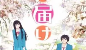 Kimi Ni Todoke